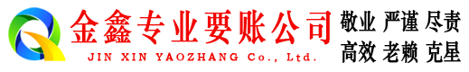 当涂金鑫要债公司